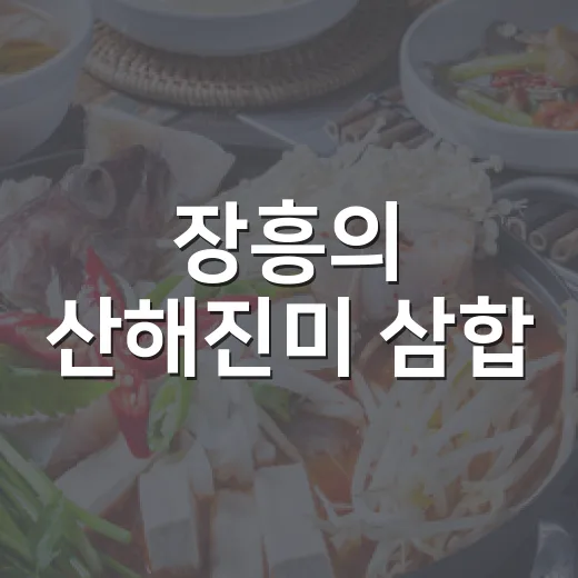 장흥의 산해진미 삼합
