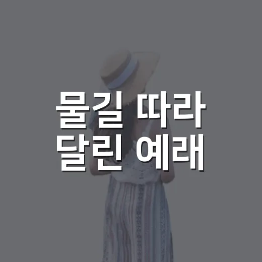 물길 따라 달린 예래