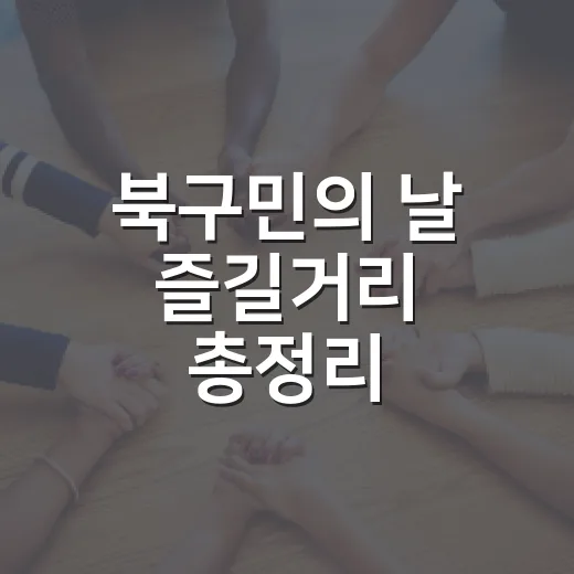 북구민의 날 즐길거리 총정리