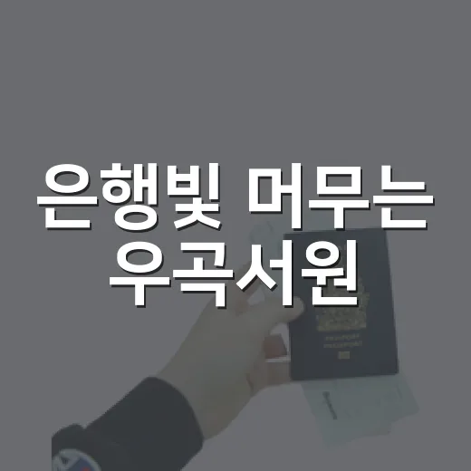 은행빛 머무는 우곡서원