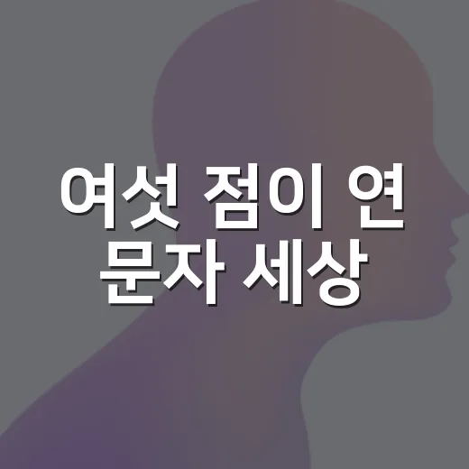 여섯 점이 연 문자 세상