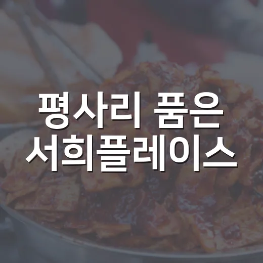 평사리 품은 서희플레이스