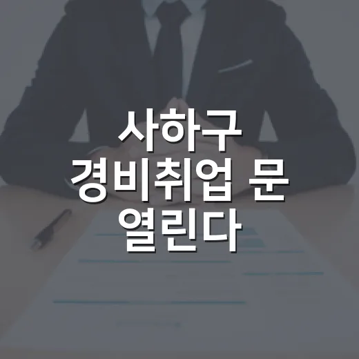 사하구 경비취업 문 열린다