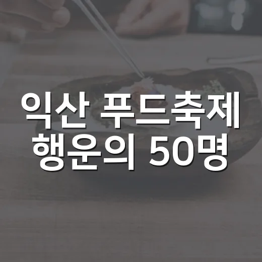 익산 푸드축제 행운의 50명