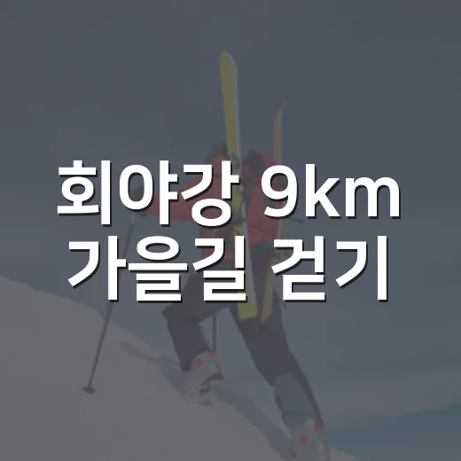 회야강 9km 가을길 걷기