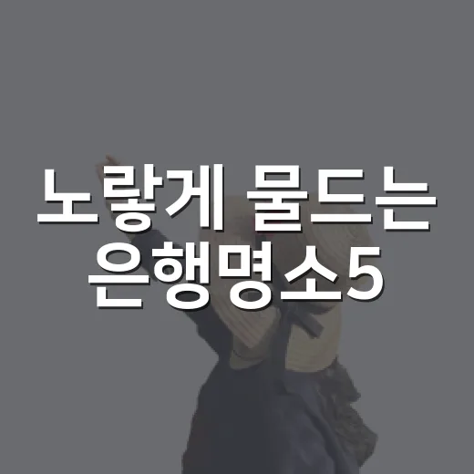 노랗게 물드는 은행명소5