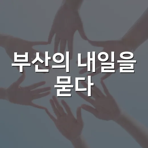 부산의 내일을 묻다