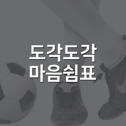 도각도각 마음쉼표