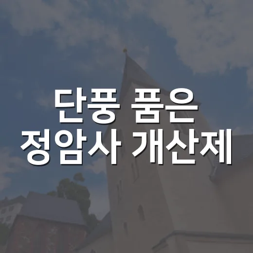 단풍 품은 정암사 개산제