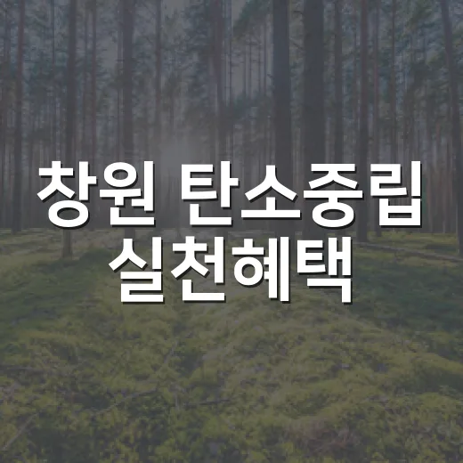 창원 탄소중립 실천혜택