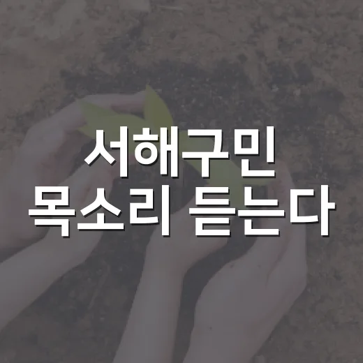 서해구민 목소리 듣는다