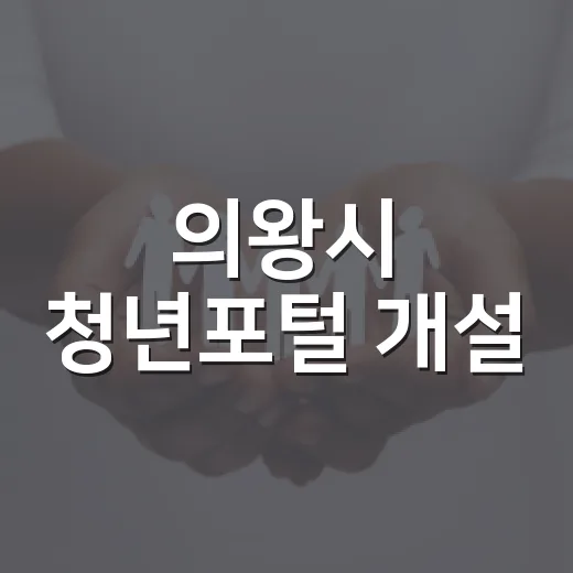 의왕시 청년포털 개설, 청년 지원 원스톱 서비스