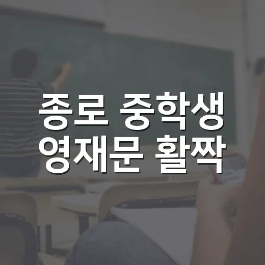 종로 중학생 영재문 활짝
