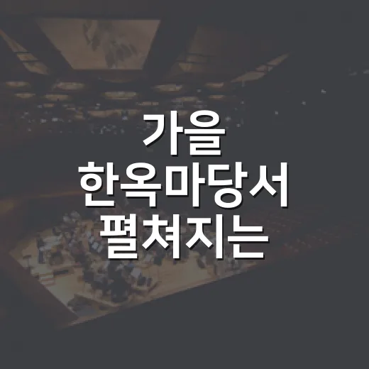 가을 한옥마당서 펼쳐지는 혜화동 축제