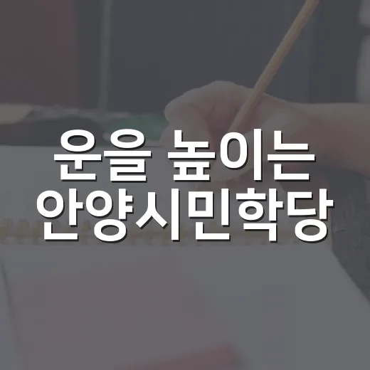 운을 높이는 안양시민학당