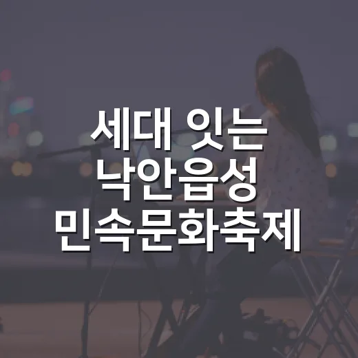 세대 잇는 낙안읍성 민속문화축제