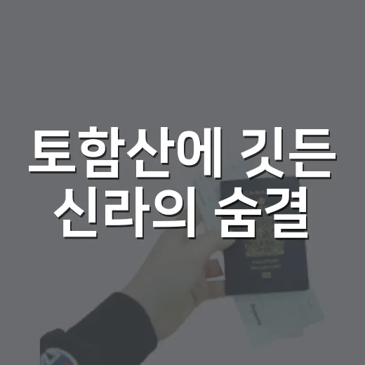 토함산에 깃든 신라의 숨결