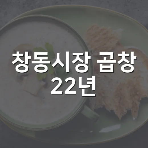 창동시장 곱창 22년