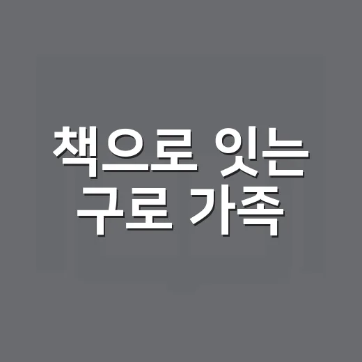 책으로 잇는 구로 가족
