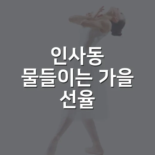 인사동 물들이는 가을 선율