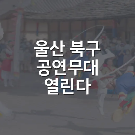 울산 북구 공연무대 열린다