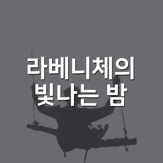 라베니체의 빛나는 밤