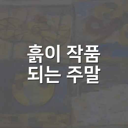흙이 작품 되는 주말