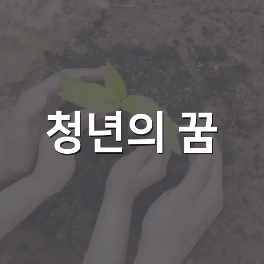 청년의 꿈, 고창서 빛난다