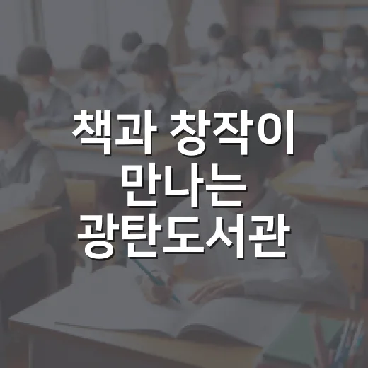 책과 창작이 만나는 광탄도서관