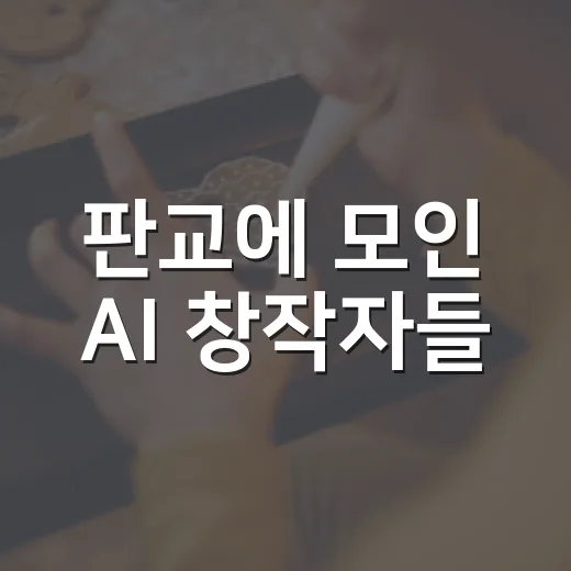 판교에 모인 AI 창작자들