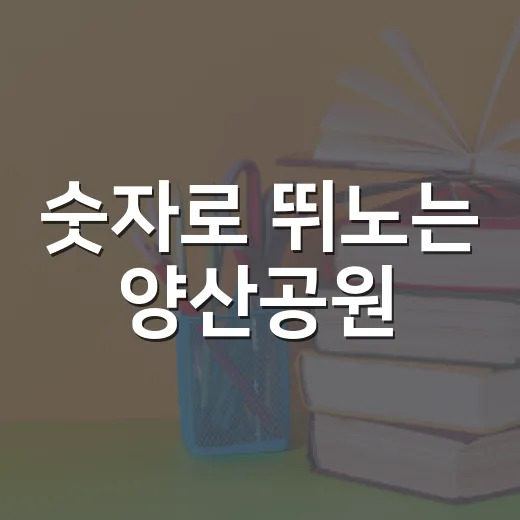 숫자로 뛰노는 양산공원