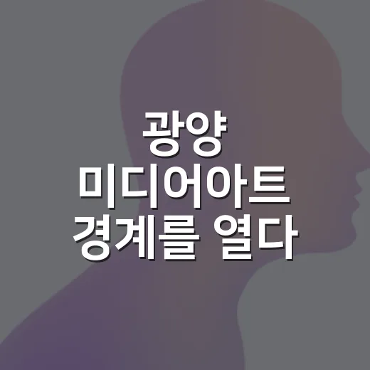 광양 미디어아트 경계를 열다