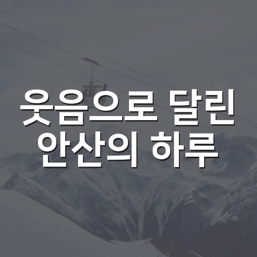 웃음으로 달린 안산의 하루