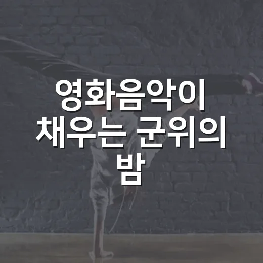 영화음악이 채우는 군위의 밤