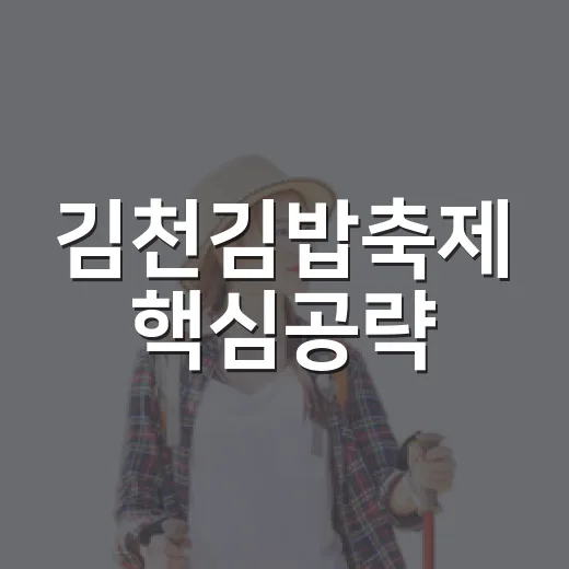 김천김밥축제 핵심공략