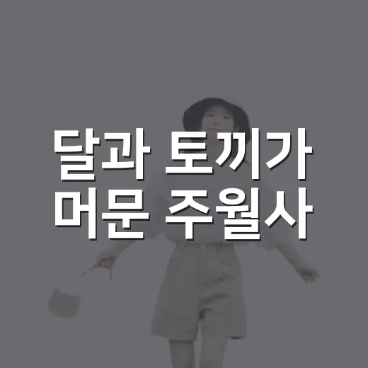 달과 토끼가 머문 주월사