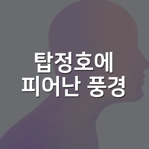 탑정호에 피어난 풍경