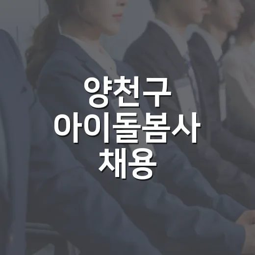 양천구 아이돌봄사 채용