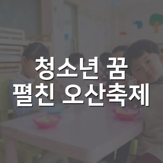 청소년 꿈 펼친 오산축제