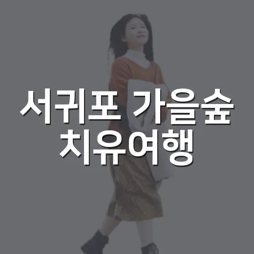 서귀포 가을숲 치유여행