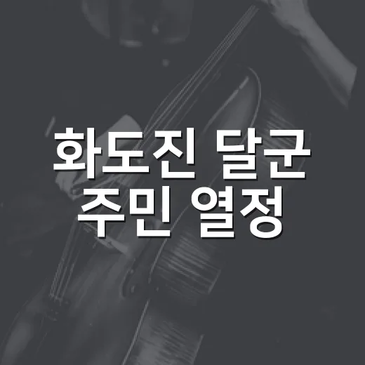 화도진 달군 주민 열정