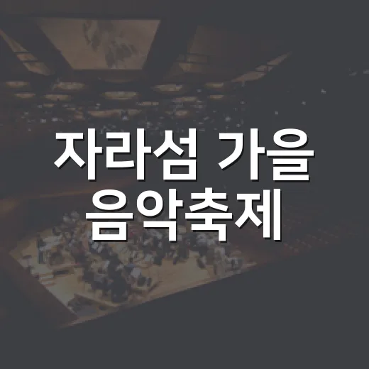 자라섬 가을 음악축제, 경기북부 음악예술제