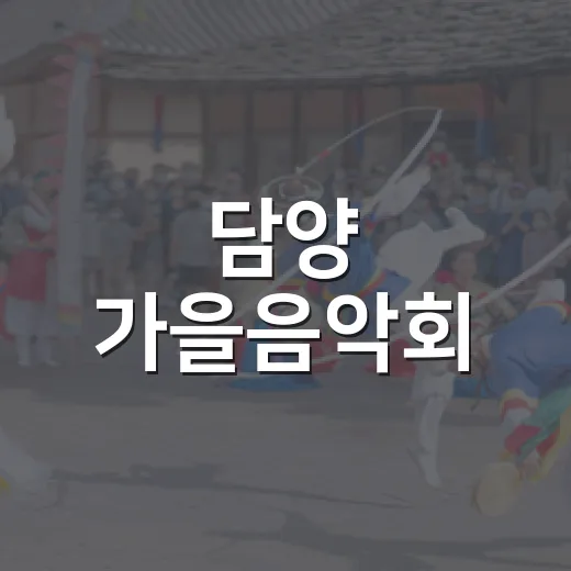 담양 가을음악회, 주민과 함께하는 특별한 무대