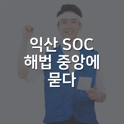 익산 SOC 해법 중앙에 묻다