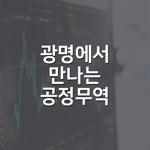 광명에서 만나는 공정무역