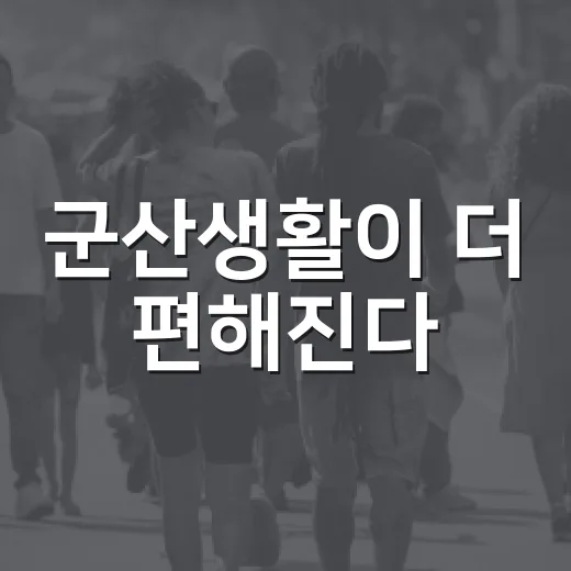 군산생활이 더 편해진다
