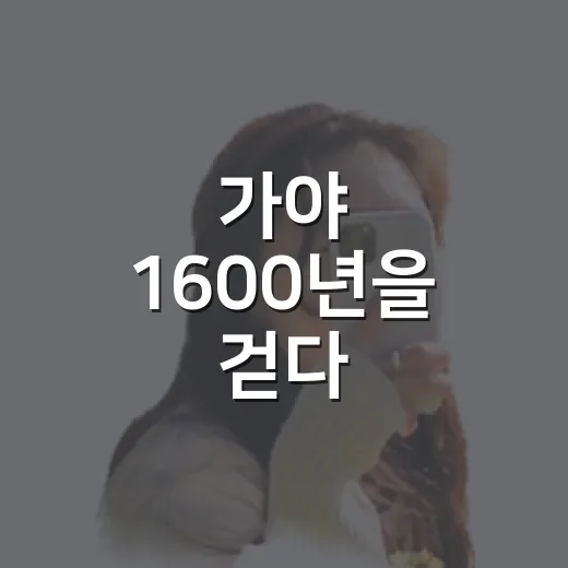 가야 1600년을 걷다