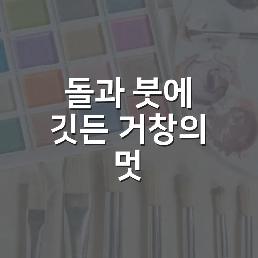 돌과 붓에 깃든 거창의 멋