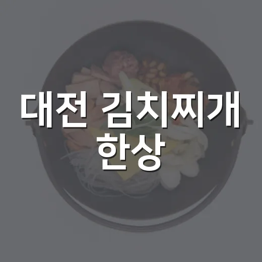 대전 김치찌개 한상
