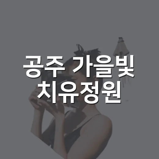 공주 가을빛 치유정원